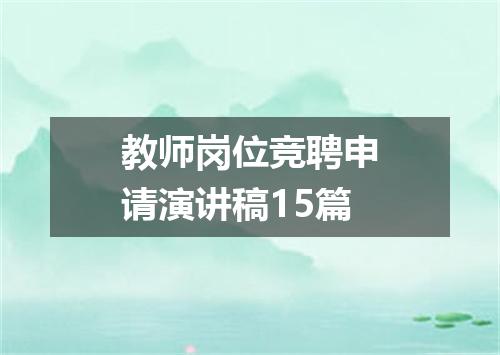 教师岗位竞聘申请演讲稿15篇