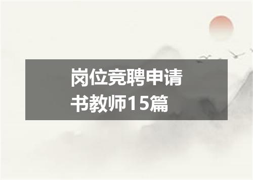 岗位竞聘申请书教师15篇