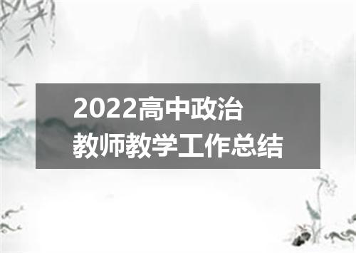 2022高中政治教师教学工作总结