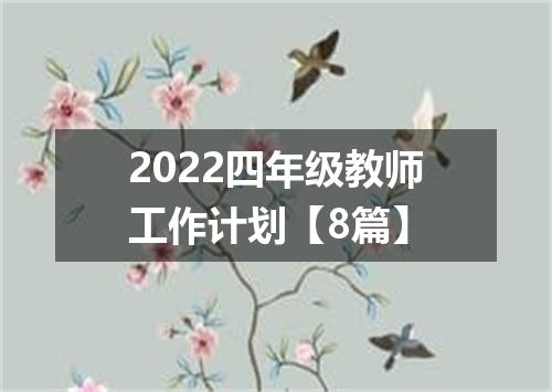 2022四年级教师工作计划【8篇】