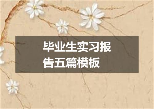 毕业生实习报告五篇模板
