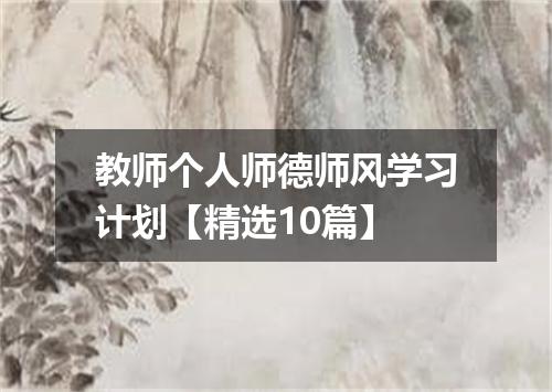 教师个人师德师风学习计划【精选10篇】