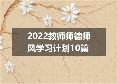 2022教师师德师风学习计划10篇