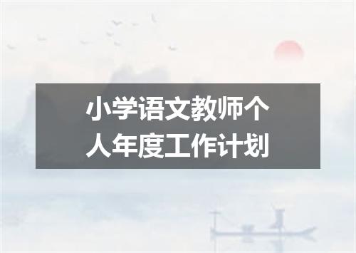 小学语文教师个人年度工作计划