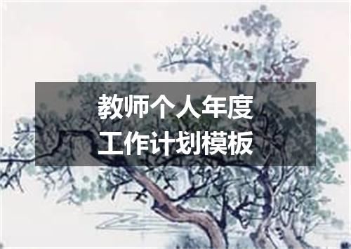 教师个人年度工作计划模板