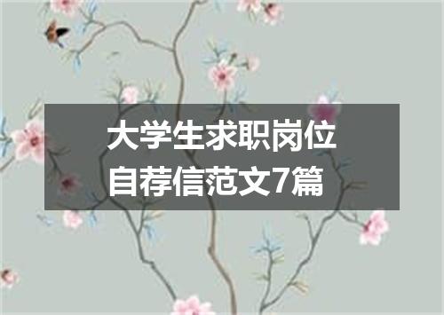大学生求职岗位自荐信范文7篇