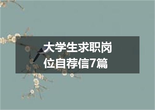 大学生求职岗位自荐信7篇