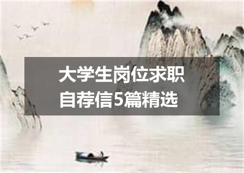 大学生岗位求职自荐信5篇精选