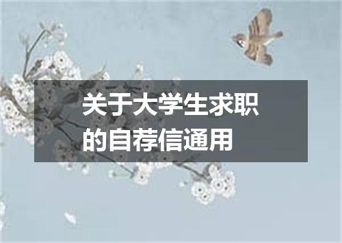 关于大学生求职的自荐信通用