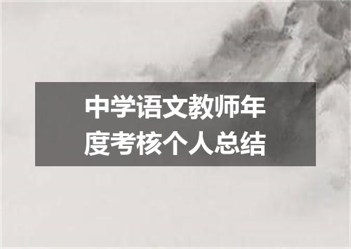 中学语文教师年度考核个人总结