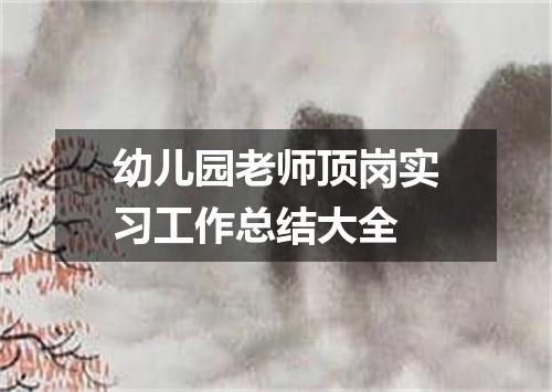 幼儿园老师顶岗实习工作总结大全