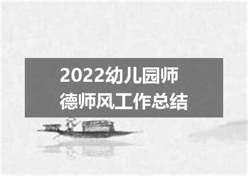 2022幼儿园师德师风工作总结