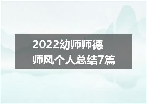 2022幼师师德师风个人总结7篇