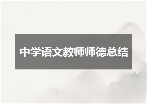 中学语文教师师德总结