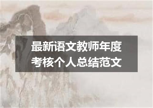 最新语文教师年度考核个人总结范文