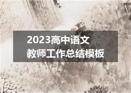 2023高中语文教师工作总结模板