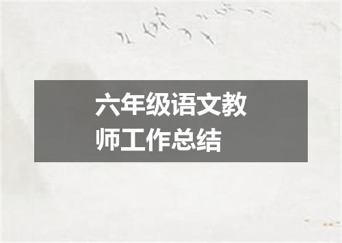 六年级语文教师工作总结