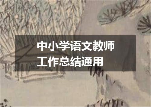 中小学语文教师工作总结通用