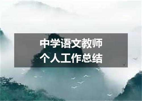 中学语文教师个人工作总结