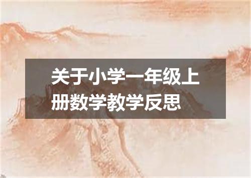 关于小学一年级上册数学教学反思
