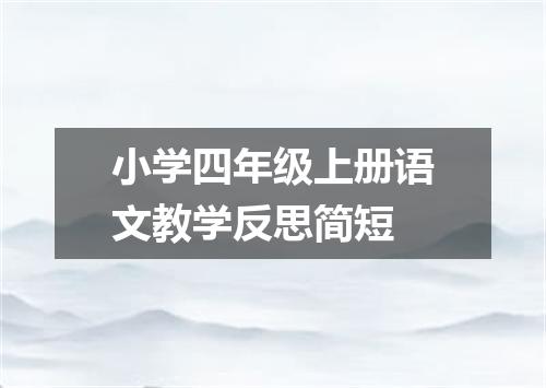 小学四年级上册语文教学反思简短