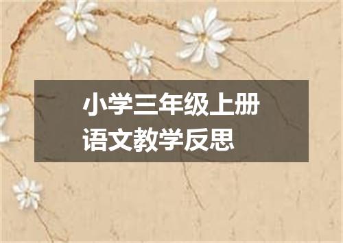 小学三年级上册语文教学反思