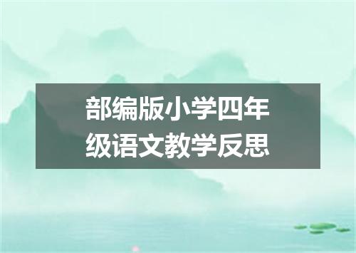 部编版小学四年级语文教学反思