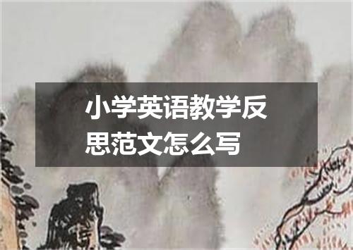 小学英语教学反思范文怎么写