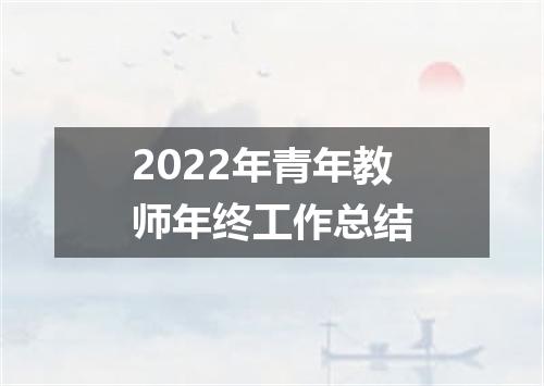 2022年青年教师年终工作总结