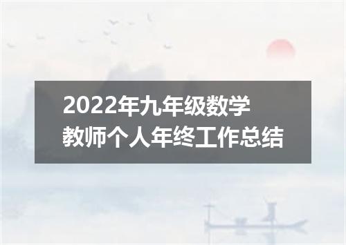 2022年九年级数学教师个人年终工作总结