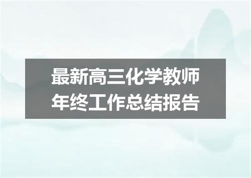 最新高三化学教师年终工作总结报告
