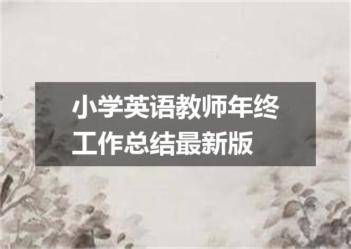 小学英语教师年终工作总结最新版