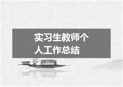 实习生教师个人工作总结
