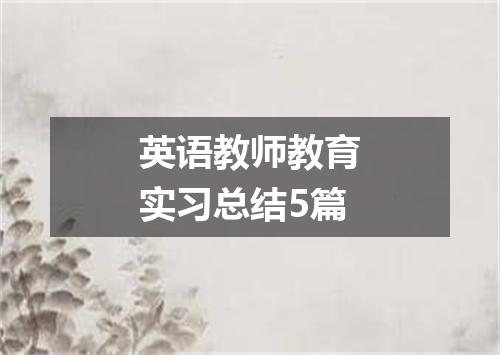 英语教师教育实习总结5篇