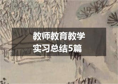 教师教育教学实习总结5篇