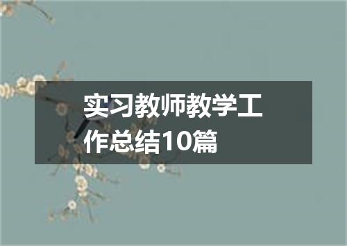 实习教师教学工作总结10篇