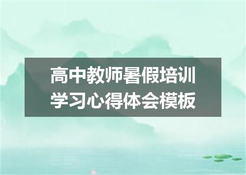 高中教师暑假培训学习心得体会模板