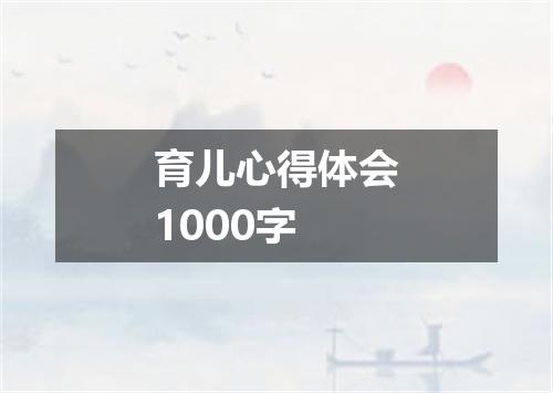 育儿心得体会1000字