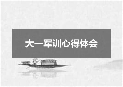 大一军训心得体会