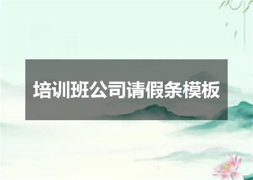 培训班公司请假条模板