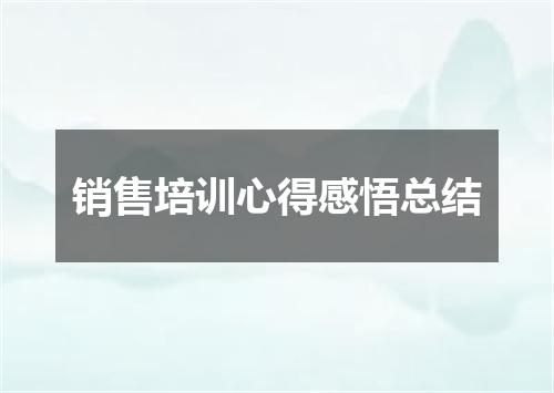 销售培训心得感悟总结