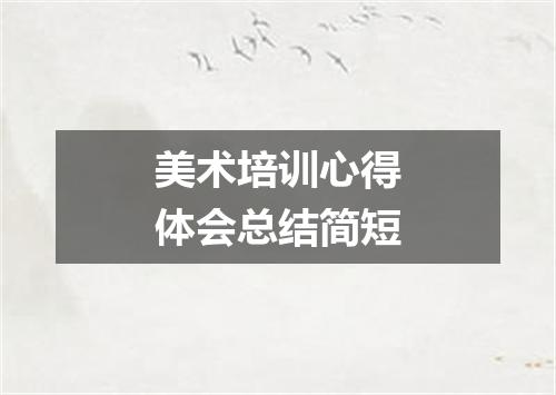 美术培训心得体会总结简短