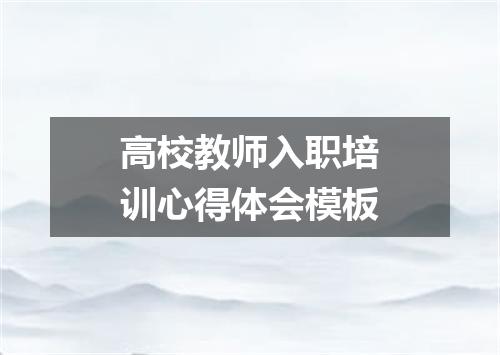 高校教师入职培训心得体会模板