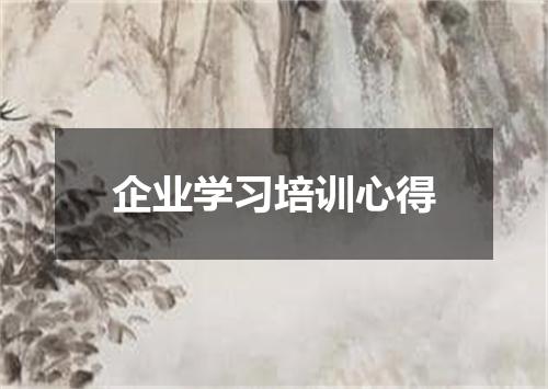 企业学习培训心得