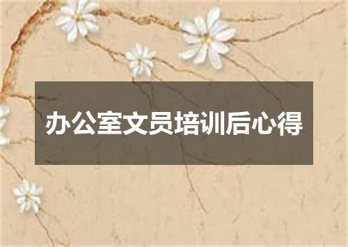 办公室文员培训后心得