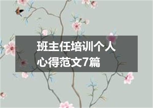 班主任培训个人心得范文7篇