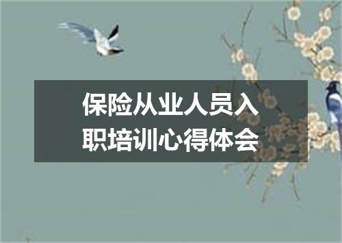 保险从业人员入职培训心得体会