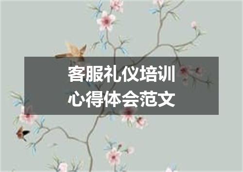 客服礼仪培训心得体会范文