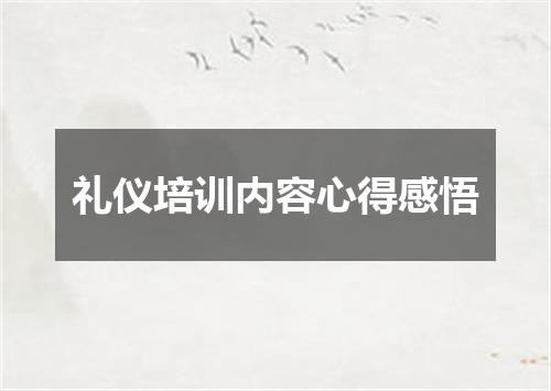 礼仪培训内容心得感悟
