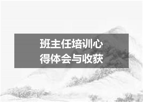 班主任培训心得体会与收获